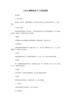 干红葡萄酒工艺流程及操作要点