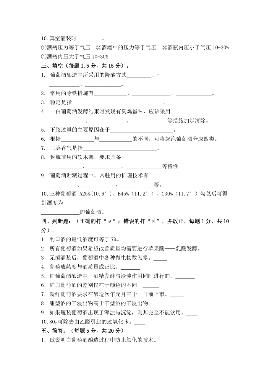 葡萄酒工艺学试题和答案大全