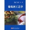 葡萄酒工艺学第二版PDF版教材