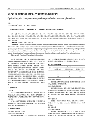 葡萄酒工艺参数（正交试验 / 响应面法）优化工艺