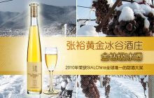 张裕黄金冰谷冰酒酒庄